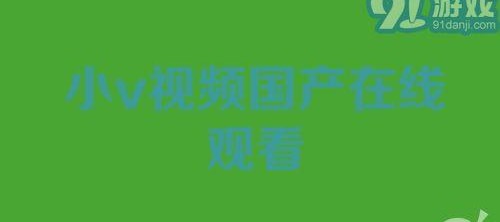 小视频国产在线,创新娱乐新风尚